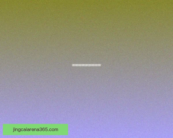 世界杯比分竞猜技巧全面解析与实战策略分享