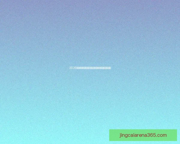 2026年加拿大世界杯球场建设全景揭秘打造全新足球盛宴