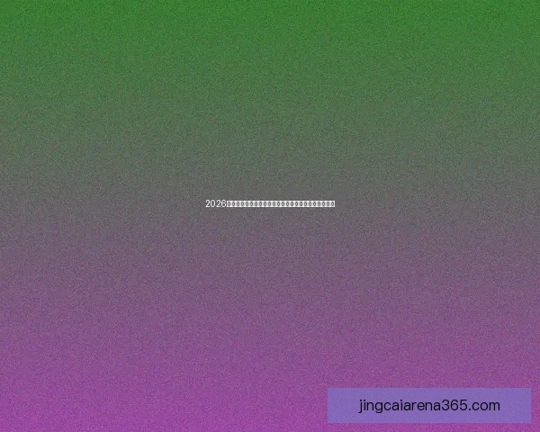 2026世界杯赛事分析：球队阵容、战术演变与赛事前景展望